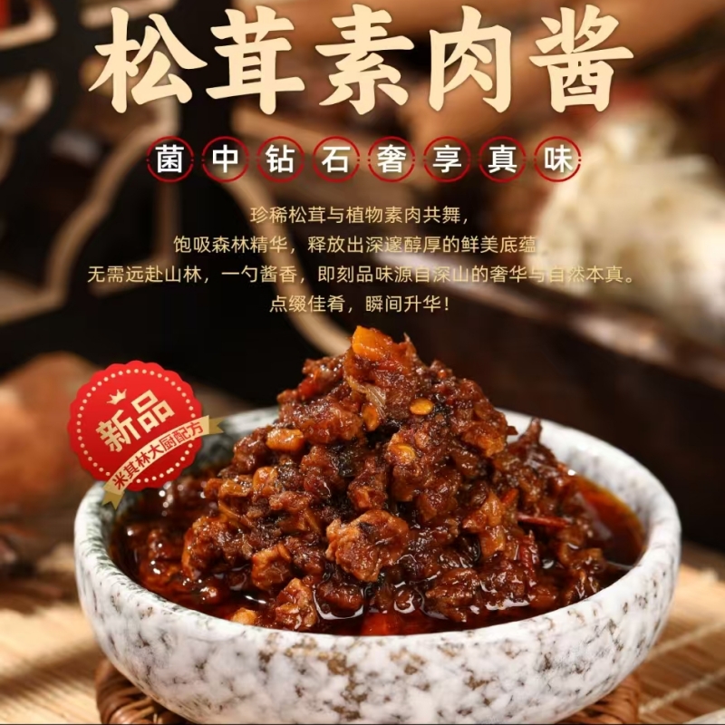 鸿昶植食记松茸素肉酱150g常温香椿香菇酱拌面拌饭炒菜