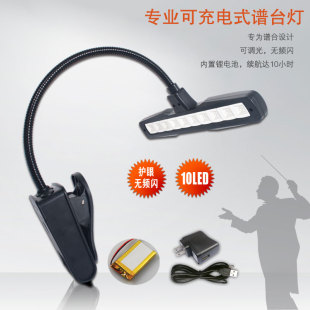 护眼可充电式谱台灯,谱架灯,琴谱灯,高亮度乐谱灯10LED包邮