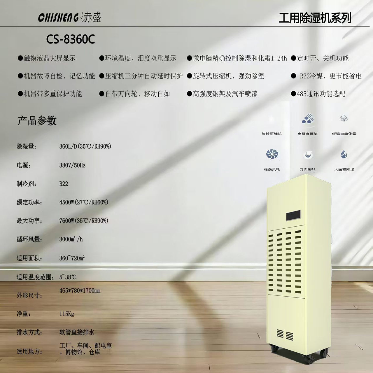 赤盛CS-8360C工业抽湿设备厂家
