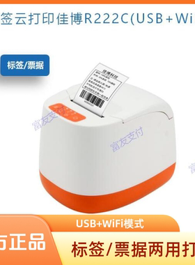 富友富掌柜佳博R222C标签云打印机USB+WiFi/USB+4G餐饮 外卖 后厨
