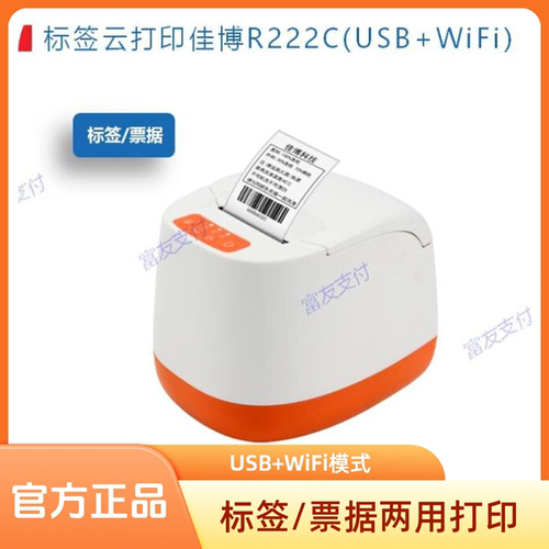 佳博R222C标签云打印机标签票据