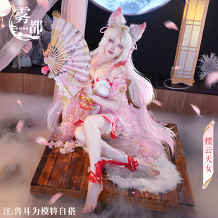 雾都动漫永劫无间COS服胡桃樱云天女游戏COSPLAY服装性感C服全套