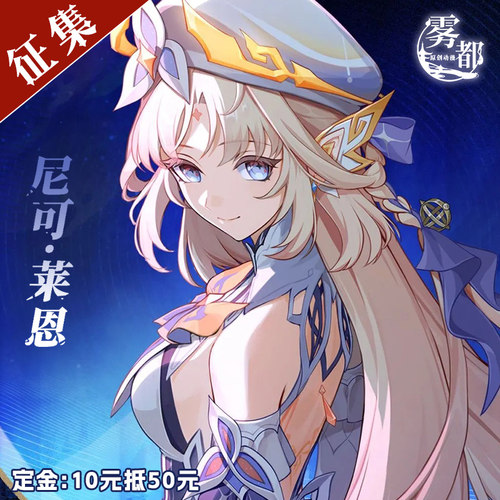 雾都动漫原神cos服尼可莱恩动漫