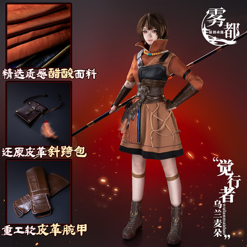 雾都动漫觉醒者乌兰麦朵COS服