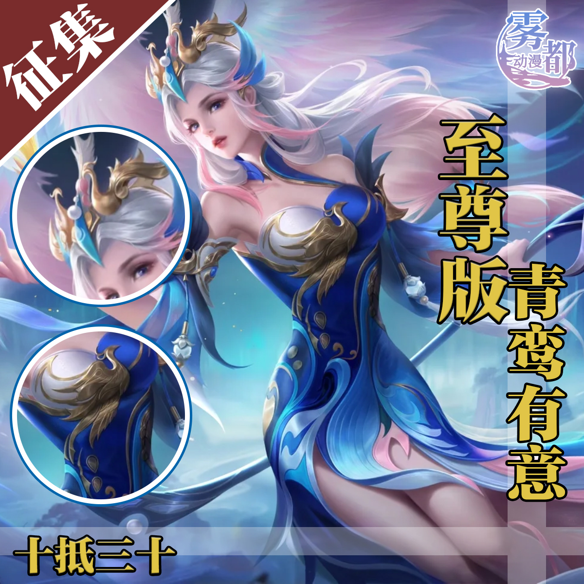 【定金】雾都动漫王者荣耀青鸾有意cos服至尊版凤凰于飞服装全套