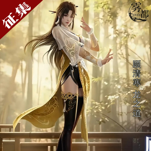 雾都动漫顾清寒龙之道COS服