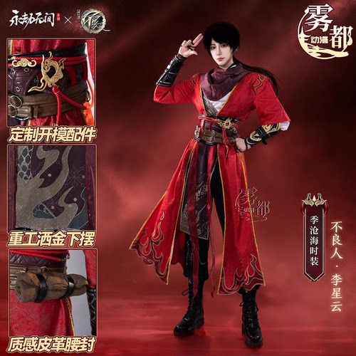 雾都永劫无间红衣李星云cos服