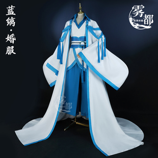 雾都动漫三眼哮天录cos服蓝缡婚服cosplay服装古风二次元C服男装