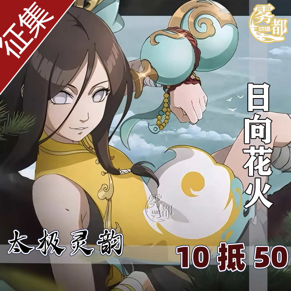 【定金】雾都动漫火影cos服日向花火太极灵韵cosplay二次元服装女