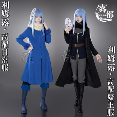 雾都动漫高定萌王利姆露魔王常服