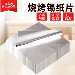 锡纸烤箱家用加厚铝箔烧烤打包花甲粉专用切片铝箔纸食品级锡箔纸