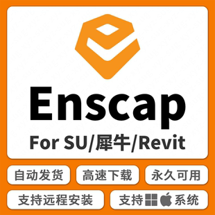 Enscape4.14中文渲染器插件Ens3.5闪退卡 SU2026出错技术远程服务