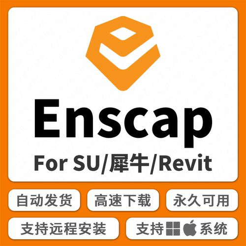enscap4.17中文渲染器插件Ens3.5闪退卡 SU2026出错技术远程服务