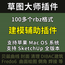 SUAPP草图大师SketchUp2026建模插件集教程支持SU2025-8.0Mac系统