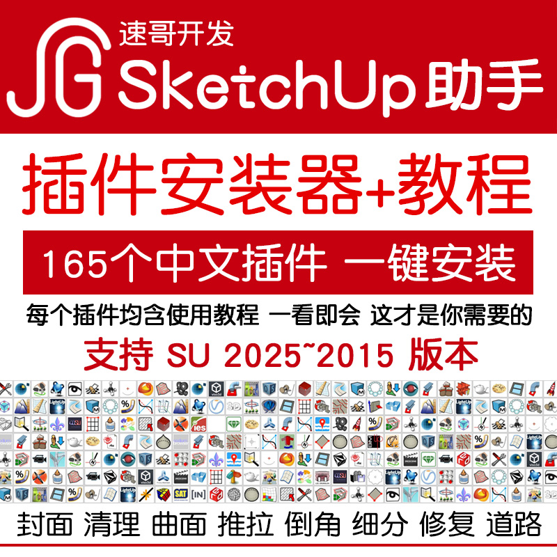 草图大师SketchUp插件助手中文汉化安装For SU2026-2018建模+教程