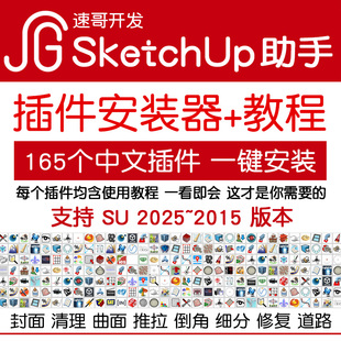 草图大师SketchUp插件助手中文汉化安装For SU2026-2018建模+教程