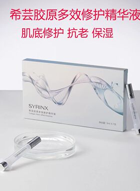 希芸胶原多效修护精华液正品保证