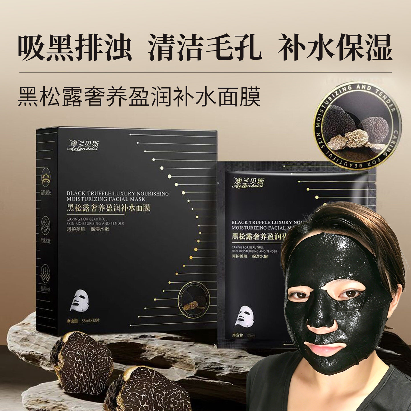 黑松露奢养盈润补水面膜强韧屏障
