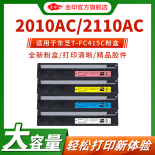 2510AC激光打印机 FC415C碳粉盒2110AC 金印 适用东芝2010AC粉盒T