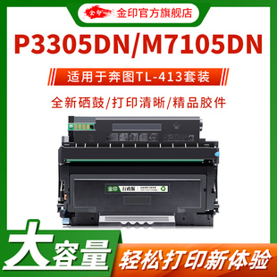 M7105DN打印机 S碳粉盒M7107DN 金印适用于奔图TL 413粉盒P3307DN