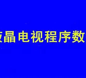 TP.VST59S.PB716液晶屏 电视机 主板数据 高分或低分