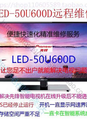 先锋LED-50U600D智能电视系统刷机升级U盘数据包主板ROM强刷固件