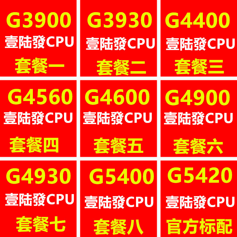 G3900 G3930 G4400T G4560 4600 G4900 G4930 G5400 G5420 CPU 电脑硬件/显示器/电脑周边 CPU 原图主图