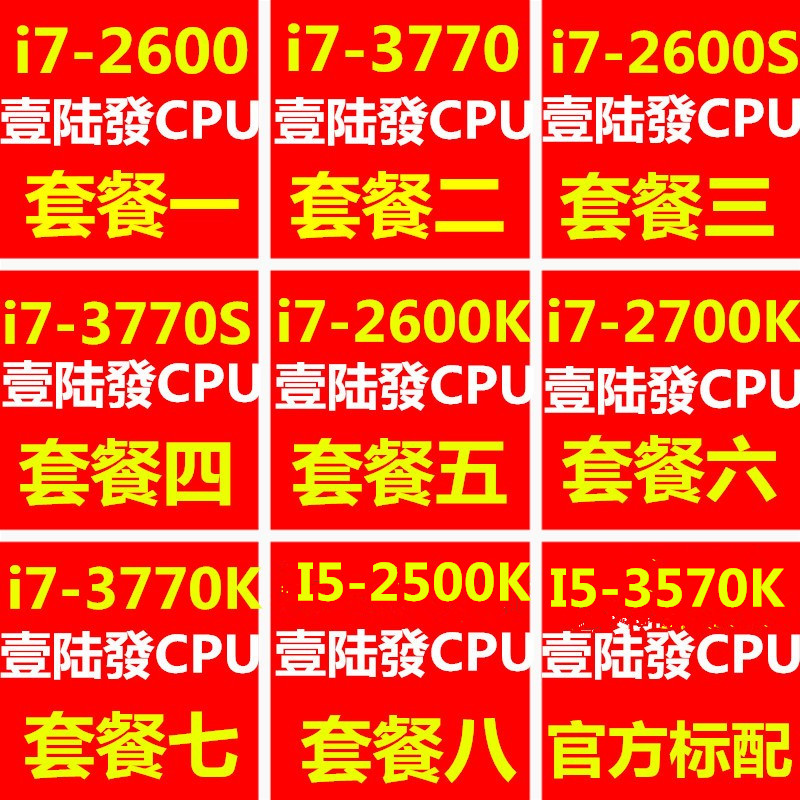 i7 2600 3770 3770K 2600S 3770S 2700K 2600KI5-2500K 3570K CPU-封面