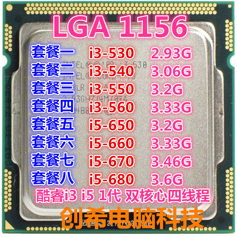 Intel/英特爾i3 530 540 550 560 i5 650 680 670 660散片1156CPU