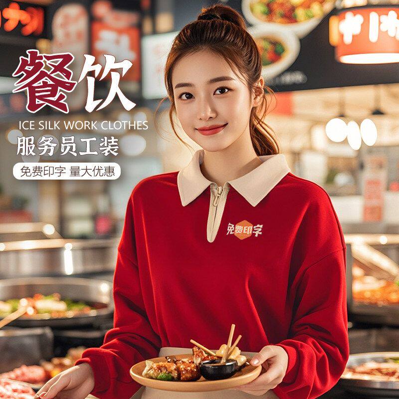 hn秋季餐饮工作服新款T恤卫衣长袖烧烤火锅饭店奶茶咖啡西餐厅工