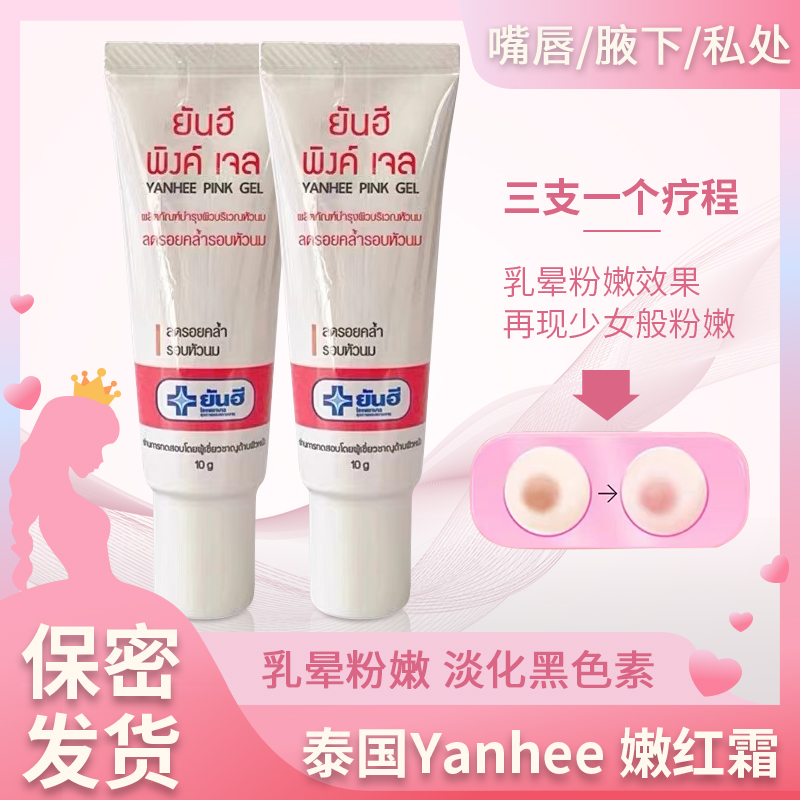 泰国yanhee私处粉嫩乳晕外阴变粉去黑色素女性私密保养嫩红素正品