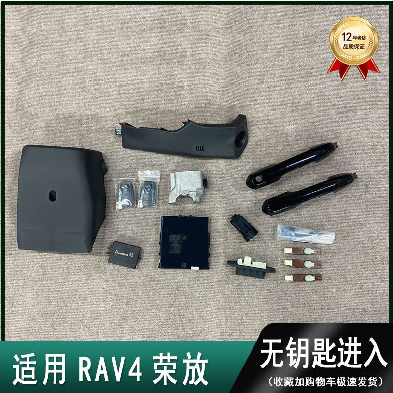 适用RAV4荣放无钥匙进入一键启动舒适进入感应门拉手低升高配套装