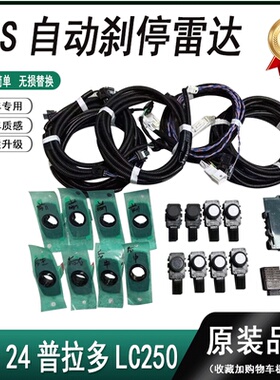 适用24普拉多LC250 原厂ICS自动刹停雷达倒车雷达前后8探电装升级
