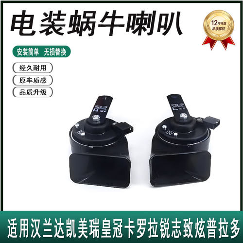 汉兰达凯美瑞卡罗拉电装蜗牛喇叭