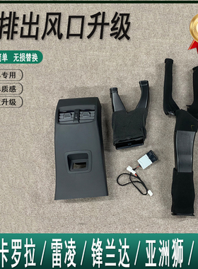 适用于19款雷凌卡罗拉升级扶手箱后排出风口盖板双USB插座 空调风