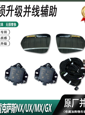 适用雷克萨斯NX200300450UGMX并线变道辅助盲区监测无损升级原厂