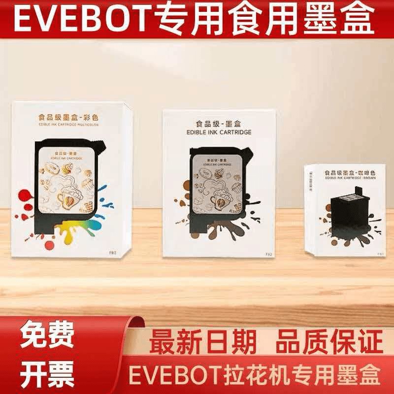 EVEBOT亿瓦可以食用墨盒原装3d咖啡拉花机墨盒可食用打印水储