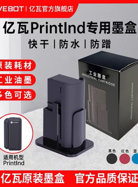 手持喷码机墨盒PrintInd塑料金属陶瓷衣服皮质布料快干防水油墨