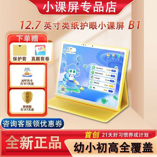 [乐乐智学]京东方小课屏B1-256平板电脑学习机12.7英寸类纸护眼屏