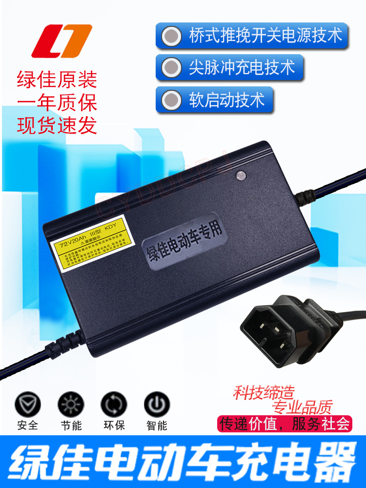 原装正品绿佳充电器电动车电瓶车充电器48伏60V20Ah72V32AH84V45A