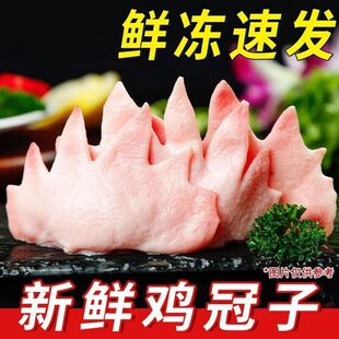 【超值】新鲜鸡冠凤冠草鸡冠子大公鸡冠子烧烤大鸡冠子食材批发