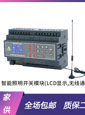 4/8/12/16路无线通讯智能照明开关模块 LCD液晶显示 智能照明系统