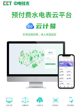 深圳中电综合计费云平台  水电气预付费管理系统  抄表管理系统