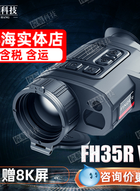英睿艾睿FH35RV2热成像FH50R V2红外热像仪户外热搜夜视仪