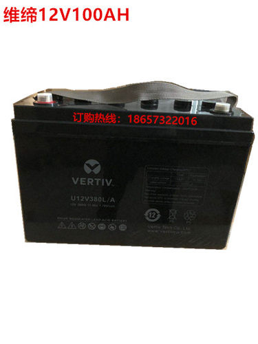 艾默生U12V380L/A免维护100AH蓄电池UPS后备电源发电厂供电直流屏