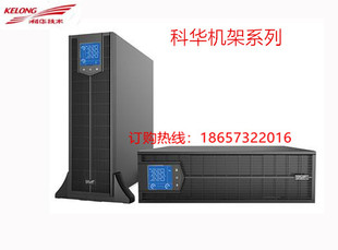 在线式 外接蓄电池 6KVA 科华UPS电源 机架式 5400W UPS YTR1106L