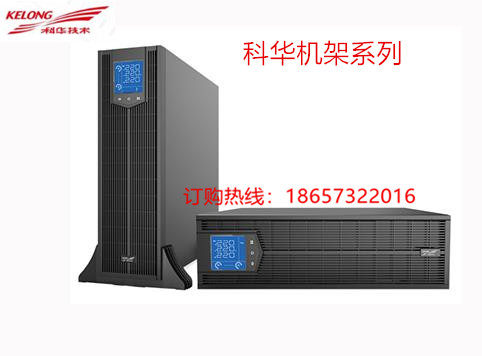 科华UPS电源YTR3315-J 功率15KW 三进三出立式/机架式 外接电池