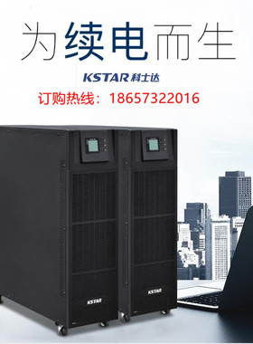科士达UPS电源YDC3330H 30KVA/27KW 三进三出智能稳压在线式380V