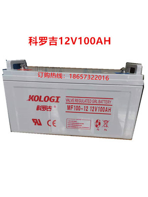 科罗吉蓄电池12V100AH  MF100-12 免维护铅酸电池直流屏 EPS