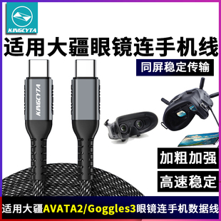 英西达适用大疆AVATA阿瓦塔2无人机G3眼镜N3连手机同屏数据线传输